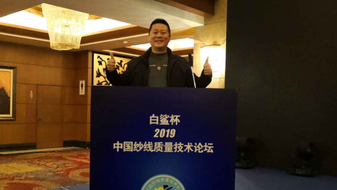 2019年 白鲨杯 中国纱线质量技术论坛