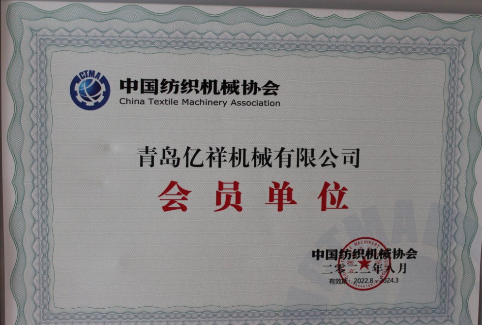 荣获中国纺织机械协会会员单位
